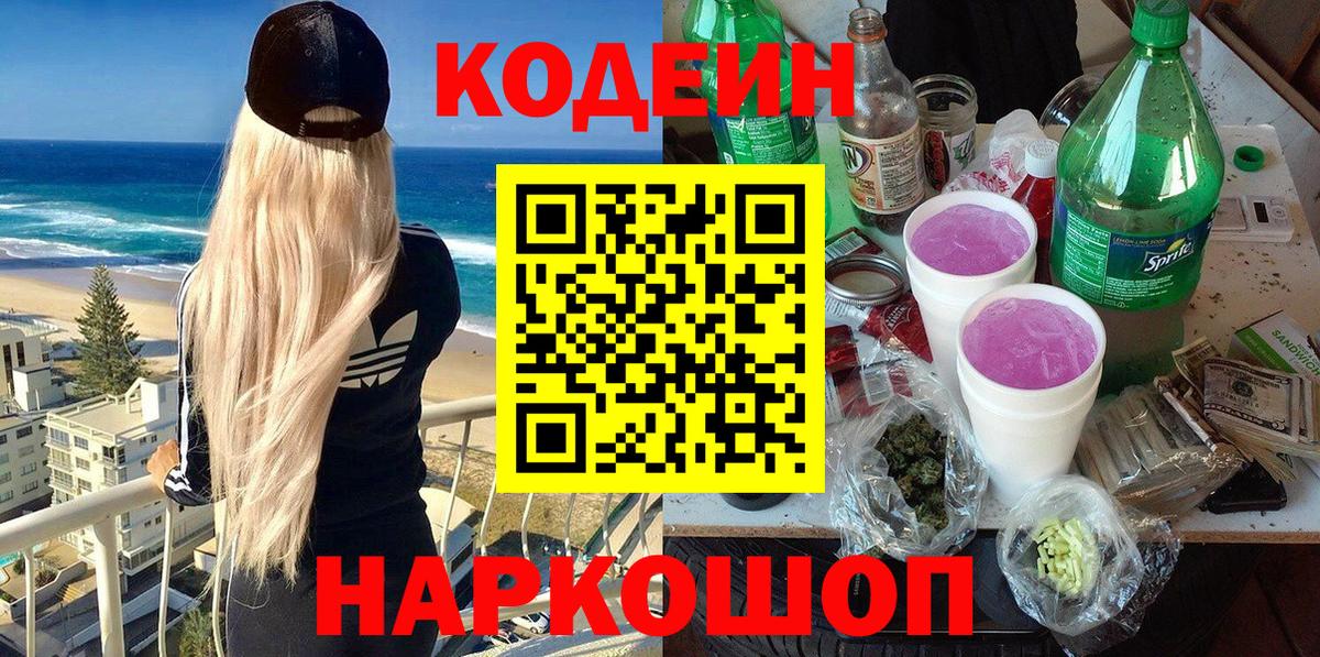 Кодеиновый сироп Lean Purple Drank  Кодеин Purple Drank  Вход с VPN  Сочи 